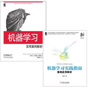 机器学习：实践指南+案例应用解析（套装共2册）