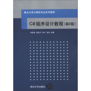 重点大学计算机专业系列教材：C#程序设计教程（第2版）