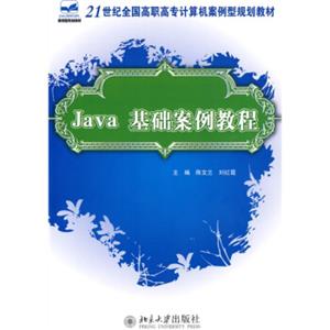 Java基础案例教程/21世纪全国高职高专计算机案例型规划教材