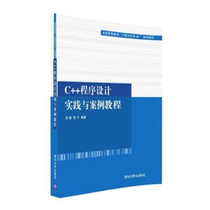 C++程序设计实践与案例教程/普通高等教育“计算机类专业”规划教材