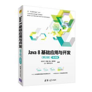 Java8基础应用与开发（第2版）-微课版（“在实践中成长”丛书）