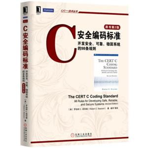 C安全编码标准：开发安全、可靠、稳固系统的98条规则（原书第2版）