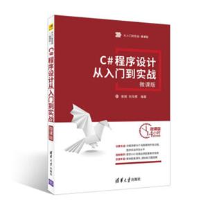 C#程序设计从入门到实战-微课版（从入门到实战·微课视频）