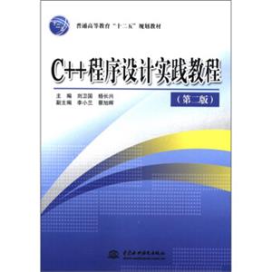 普通高等教育“十二五”规划教材：C++程序设计实践教程（第2版）