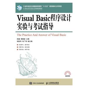 VisualBasic程序设计实验与考试指导