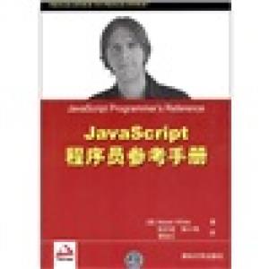 JavaScript程序员参考手册<strong>[JavaScriptProgrammer'sReference]</strong>