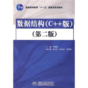 数据结构（C++版）（第2版）/普通高等教育“十一五”国家级规划教材