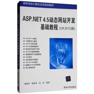 ASP.NET4.5动态网站开发基础教程（C#2012篇）/高等学校计算机应用规划教材