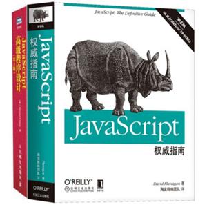 JavaScript权威指南+JavaScript高级程序设计（第3版）（套装共2册）