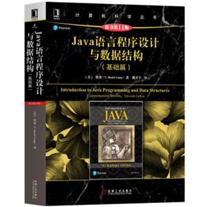 Java语言程序设计与数据结构（基础篇）（原书第11版）