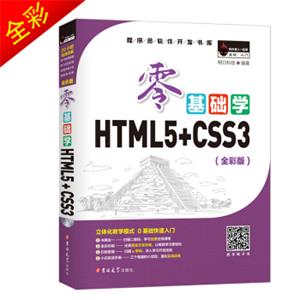 零基础学HTML5+CSS3（全彩版附光盘小白手册）