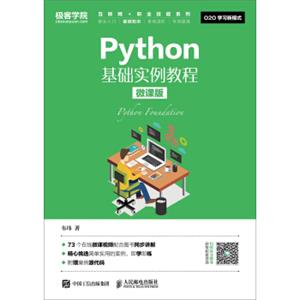 Python基础实例教程（微课版）