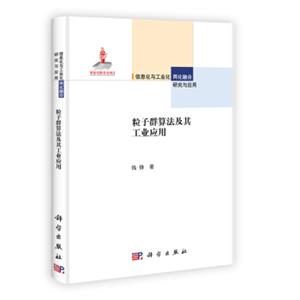 信息化与工业化两化融合研究与应用丛书：粒子群算法及其工业应用