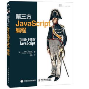 第三方JavaScript编程