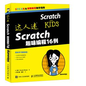 达人迷Scratch趣味编程16例