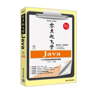 零点起飞学编程：零点起飞学Java（附光盘）