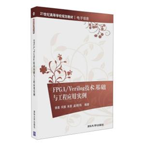 FPGA/Verilog技术基础与工程应用实例/21世纪高等学校规划教材·电子信息