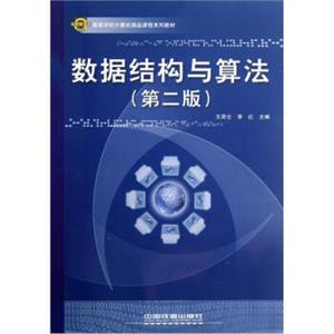 高等学校计算机精品课程系列教材：数据结构与算法（第2版）