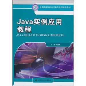 全国高职高专计算机系列精品教材：Java实例应用教程