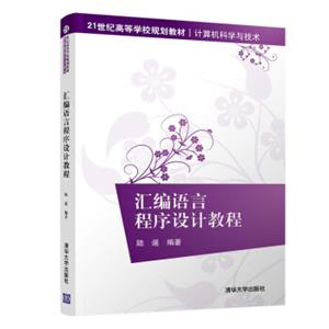 汇编语言程序设计教程/21世纪高等学校规划教材·计算机科学与技术