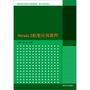 Struts2框架应用教程