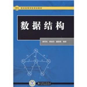 21世纪高等学校规划教材：数据结构