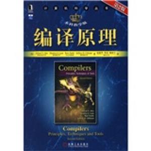 编译原理（本科教学版）（第2版）<strong>[Compilers:Principles,TechniquesandTools,SecondEdition]</strong>