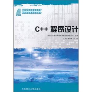 C++程序设计/新世纪应用型高等教育软件专业系列规划教材