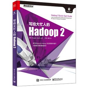 写给大忙人的Hadoop2