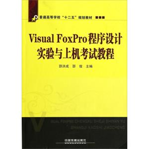 VisualFoxPro程序设计实验与上机考试教程/普通高等学校“十二五”规划教材