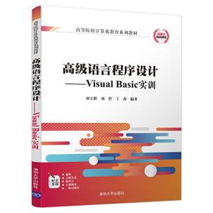 高级语言程序设计：VisualBasic实训/高等院校计算机教育系列教材