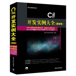 C#开发实例大全·基础卷/软件工程师开发大系（附光盘）