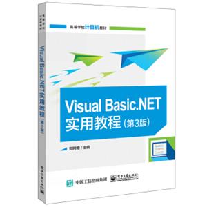 VisualBasic.NET实用教程（第3版）