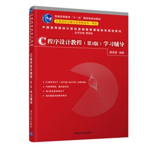 C程序设计教程（第3版）学习辅导/中国高等院校计算机基础教育课程体系规划教材