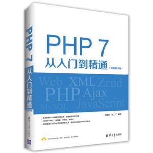 PHP7从入门到精通（视频教学版）