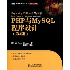 PHP与MySQL程序设计（第4版）<strong>[BeginningPHPandMySQLFromNovicetoProfessional(FourthEdition)]</strong>