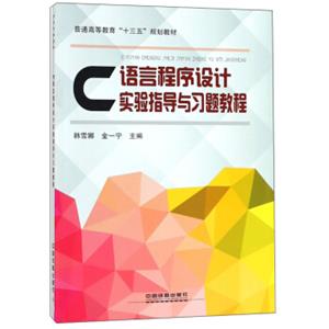 C语言程序设计实验指导与习题教程/普通高等教育“十三五”规划教材