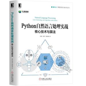 Python自然语言处理实战：核心技术与算法