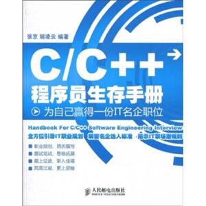 C/C++程序员生存手册：为自己赢得一份IT名企职位