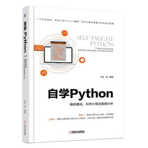 自学Python编程基础、科学计算及数据分析