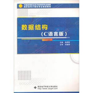 高职高专计算机专业规划教材：数据结构（C语言版）