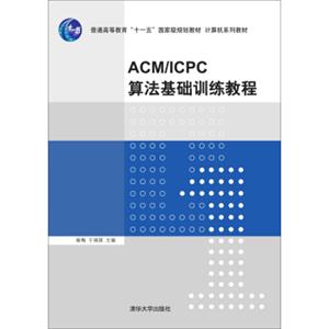 ACM/ICPC算法基础训练教程