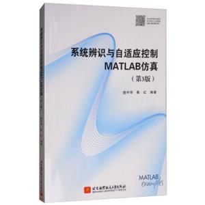 系统辨识与自适应控制MATLAB仿真（第3版）