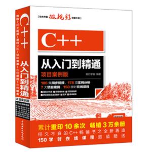 C++从入门到精通（项目案例版）