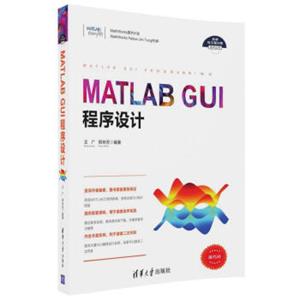 MATLABGUI程序设计/科学与工程计算技术丛书