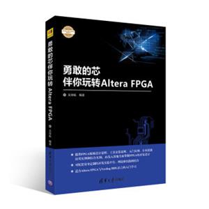 勇敢的芯伴你玩转AlteraFPGA（电子设计与嵌入式开发实践丛书）