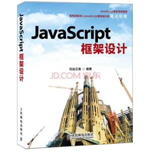 JavaScript框架设计