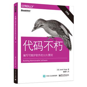 代码不朽：编写可维护软件的10大要则（C#版）