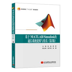 基于MATLAB/Simulink的通信系统建模与仿真（第2版）