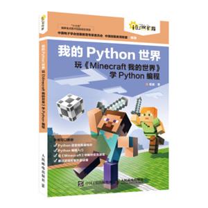 我的Python世界玩《Minecraft我的世界》学Python编程